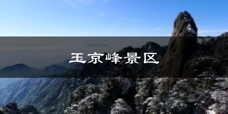玉京峰景区今日天气