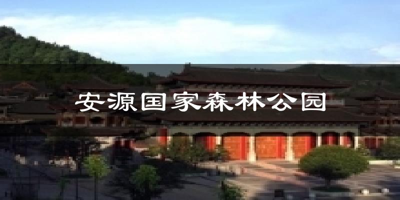 安源国家森林公园气温