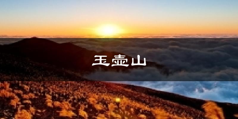 玉壶山气温