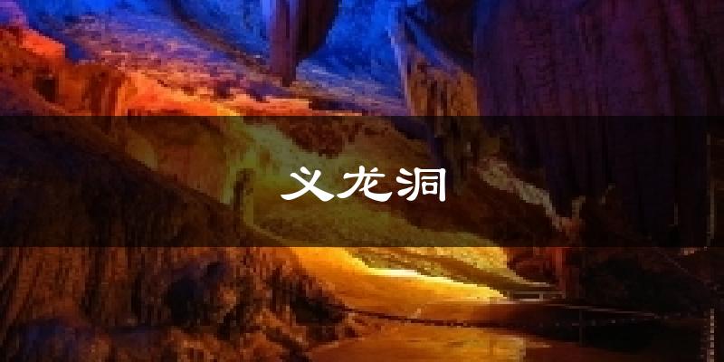 义龙洞气温