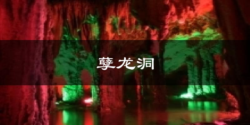孽龙洞气温