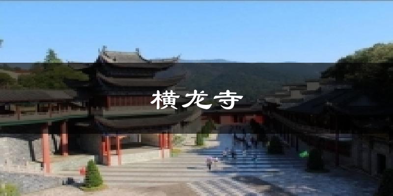 横龙寺气温