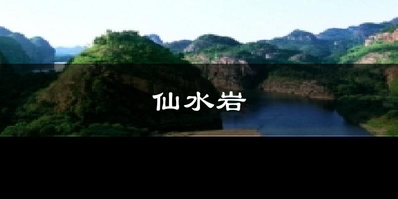 仙水岩天气预报十五天