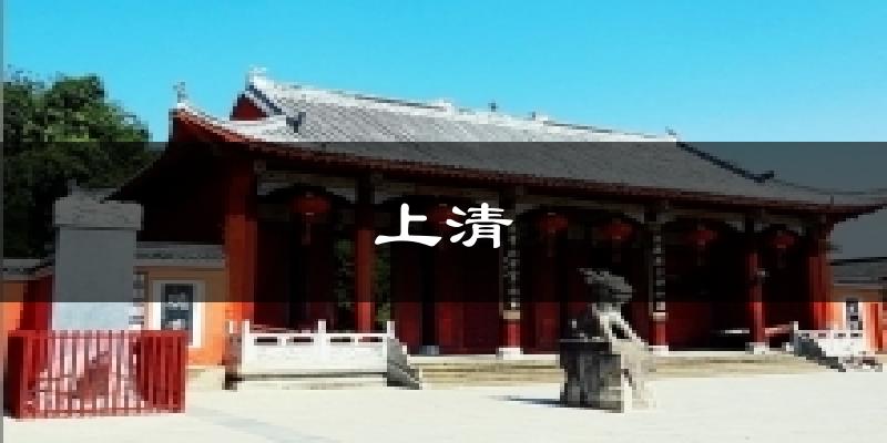 上清今日天气