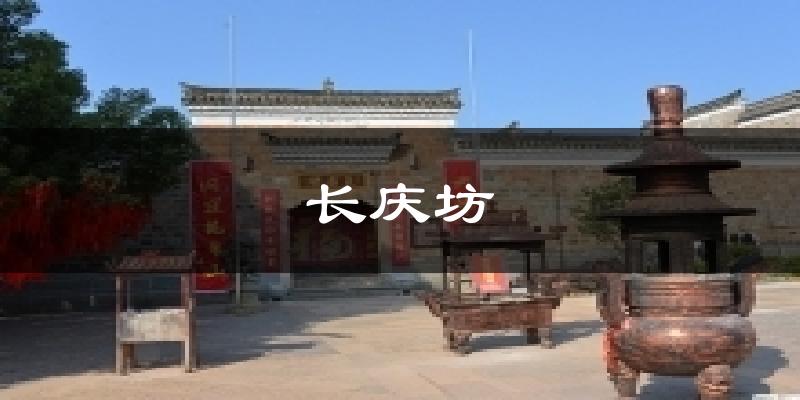 长庆坊今日天气