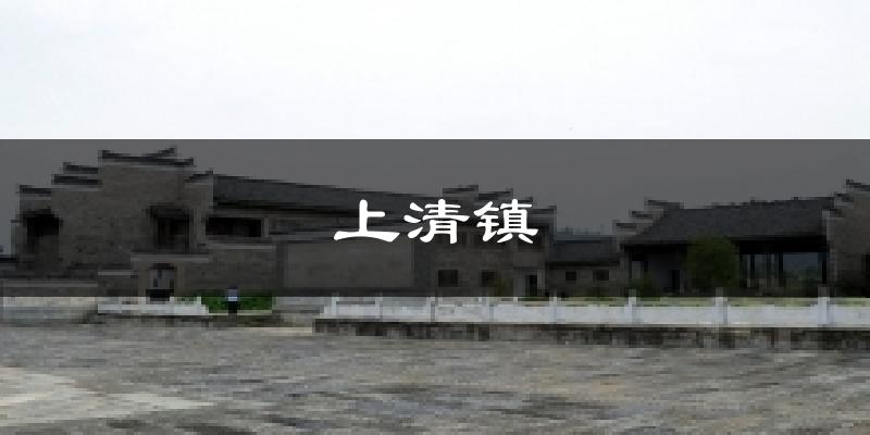 上清镇天气预报十五天