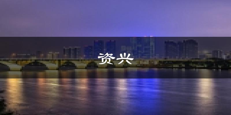 资兴天气预报未来一周