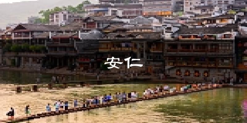 安仁天气预报未来一周
