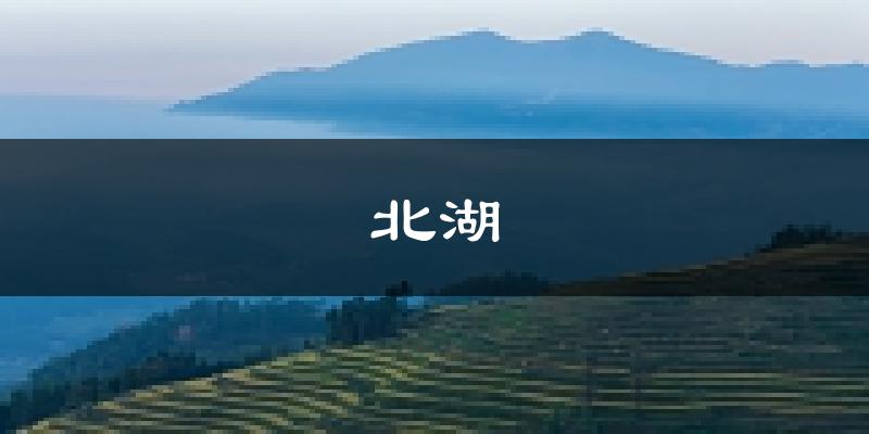 郴州北湖天气预报未来一周