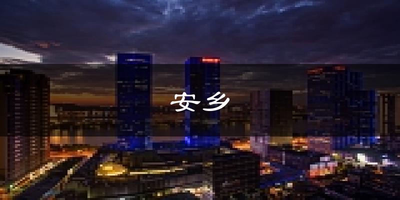 安乡天气预报未来一周