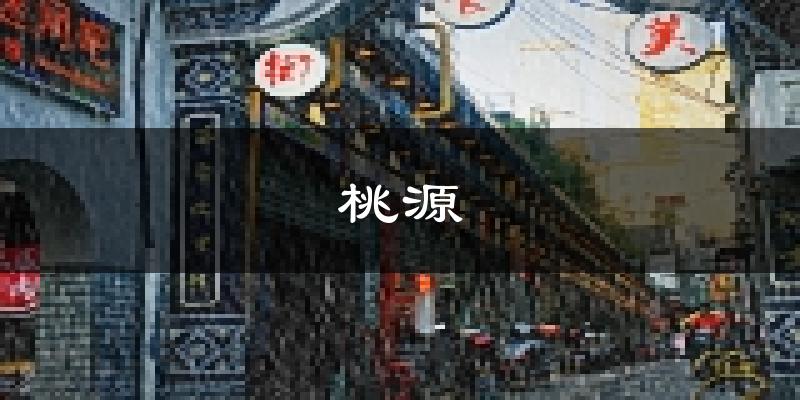 桃源天气预报未来一周