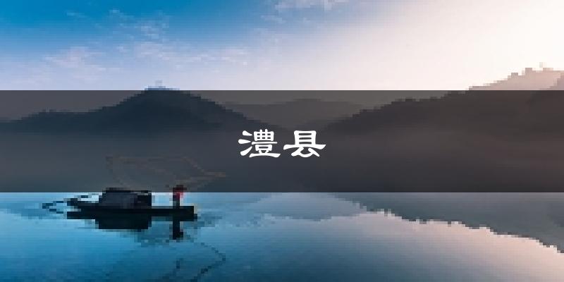 澧县天气预报未来一周