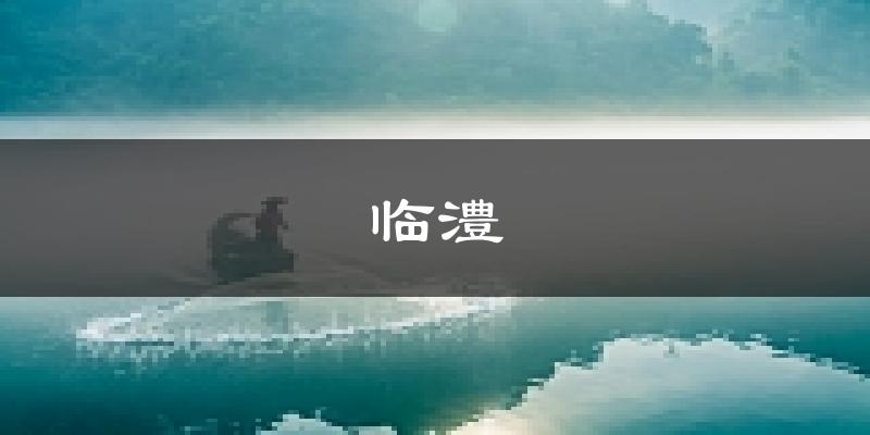 临澧天气预报未来一周