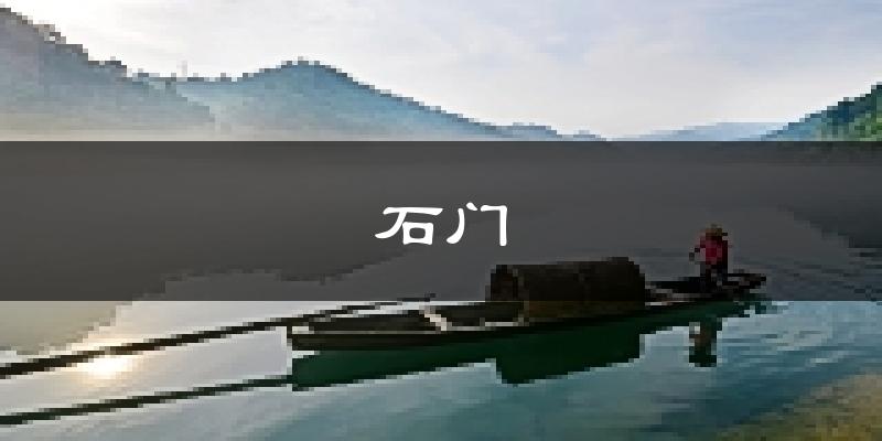 石门天气预报未来一周