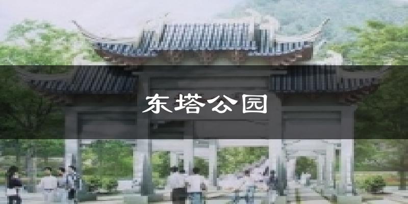 东塔公园气温