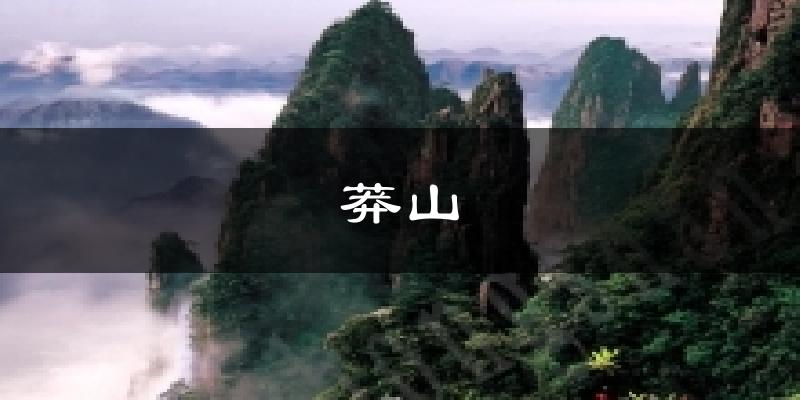 莽山今日天气