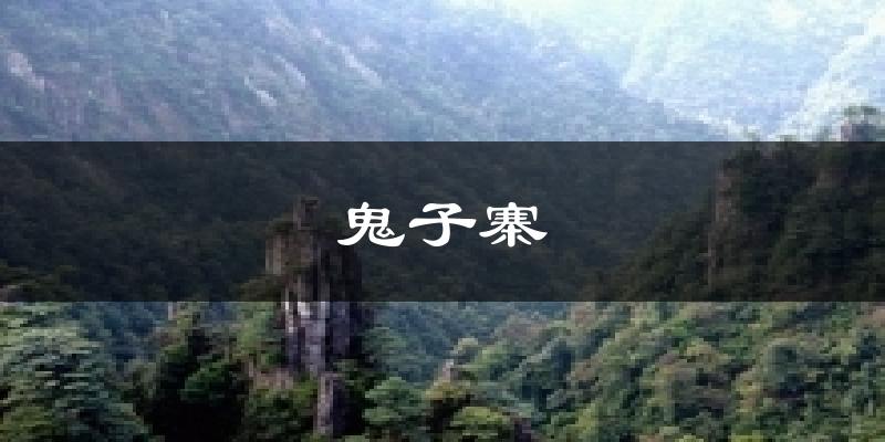 鬼子寨今日天气