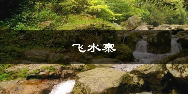 飞水寨气温