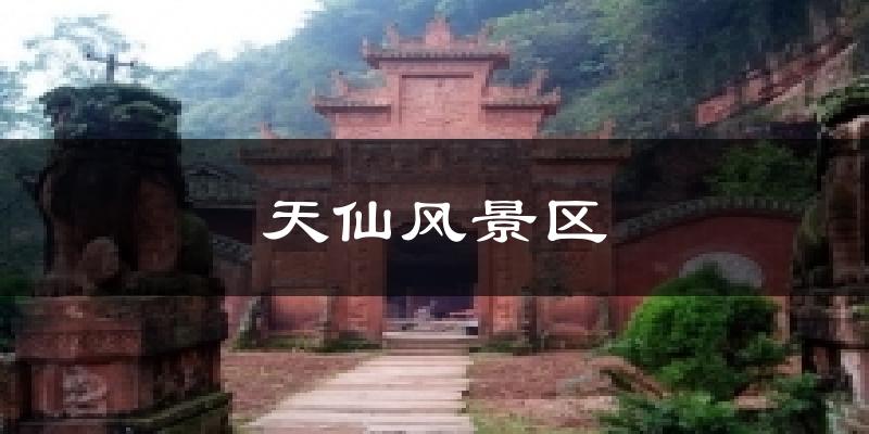 天仙风景区气温