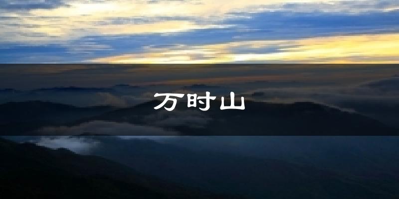 万时山气温