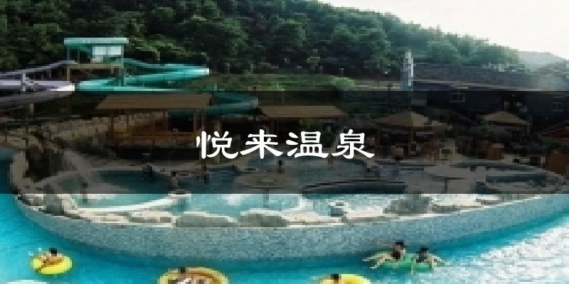 悦来温泉气温