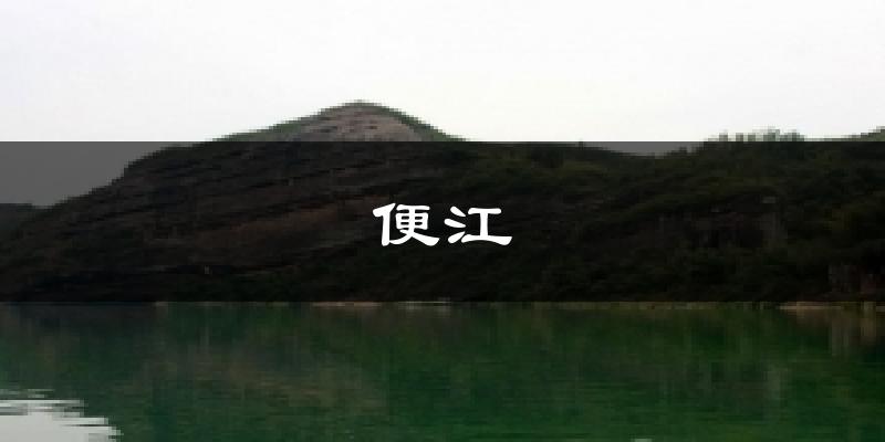 便江今日天气