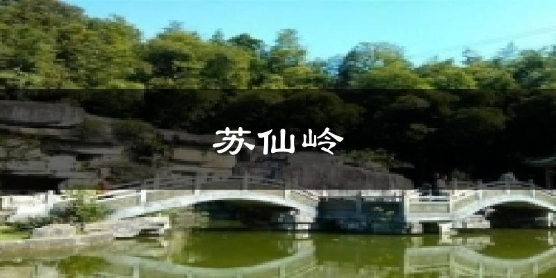 苏仙岭气温
