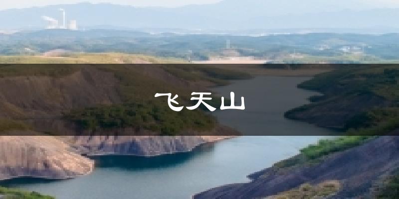 飞天山今日天气