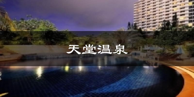天堂温泉气温