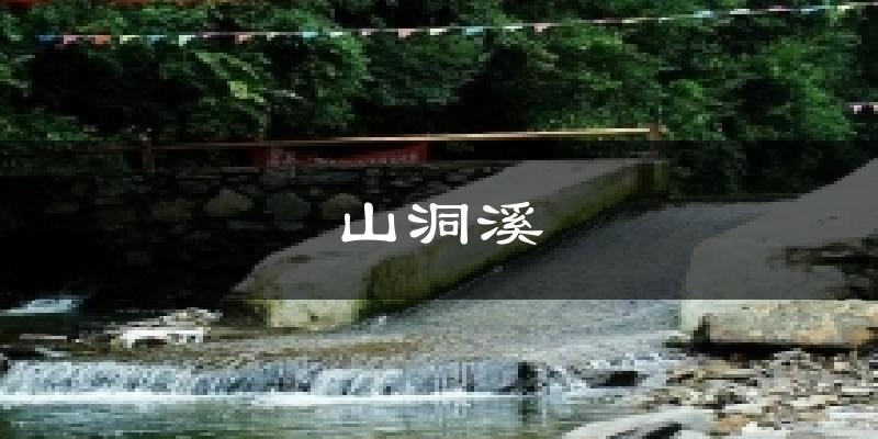 山洞溪气温