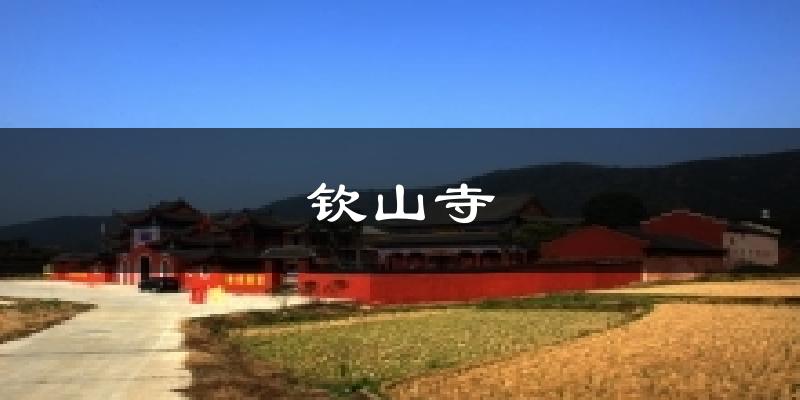 钦山寺气温