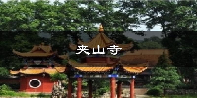 夹山寺气温