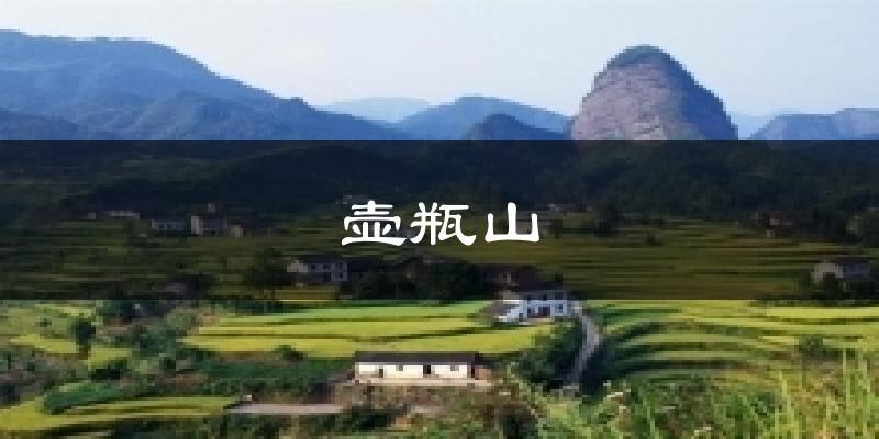壶瓶山气温