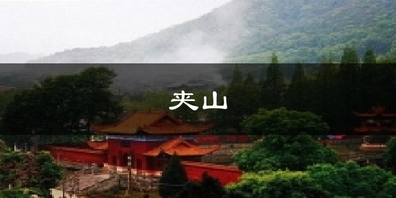 夹山今日天气