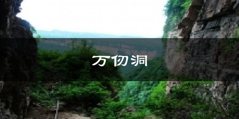万仞洞气温