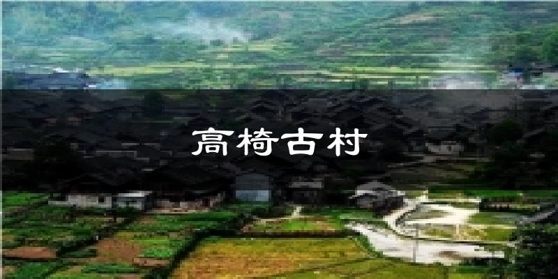 高椅古村气温