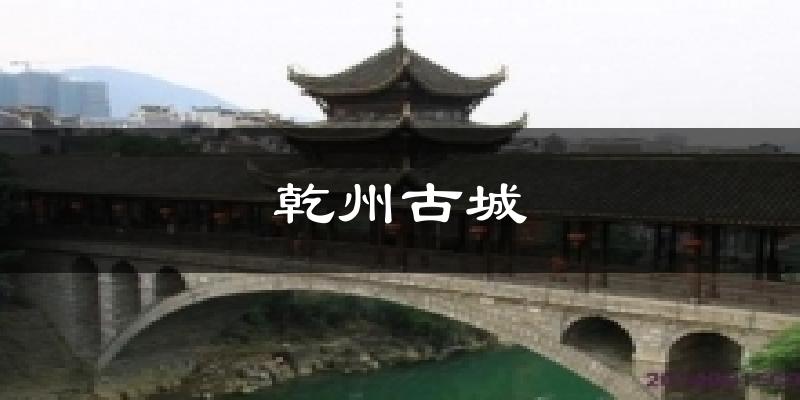 乾州古城气温