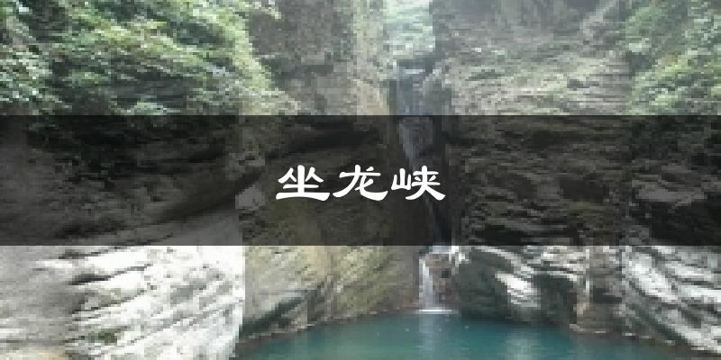 坐龙峡气温