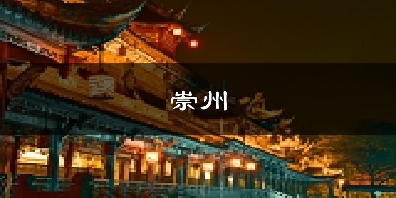 崇州天气预报未来一周
