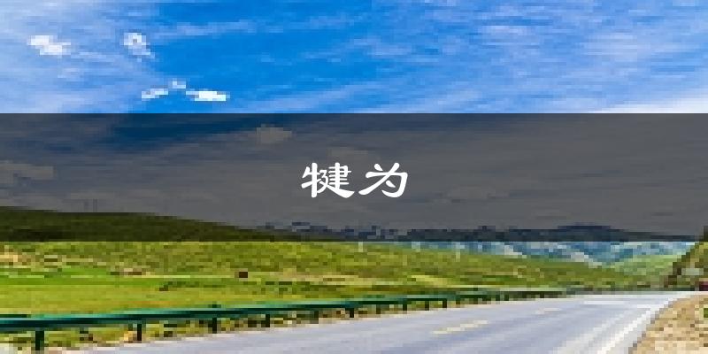 犍为天气预报未来一周