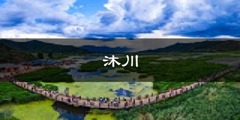 沐川天气预报未来一周
