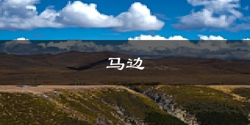 马边天气预报未来一周