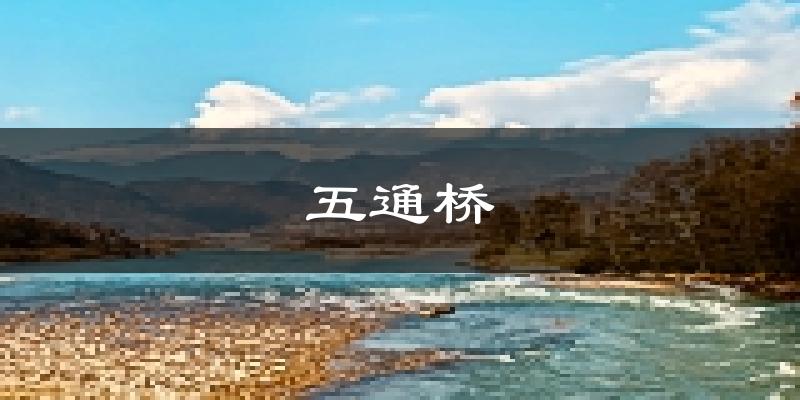 乐山五通桥天气预报未来一周