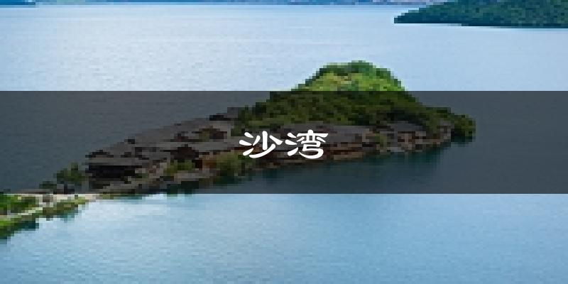 乐山沙湾天气预报未来一周