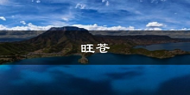 旺苍天气预报未来一周
