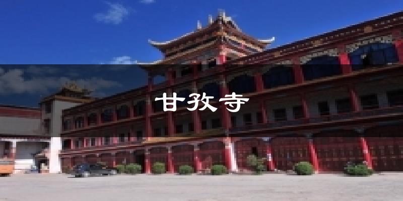 甘孜寺气温