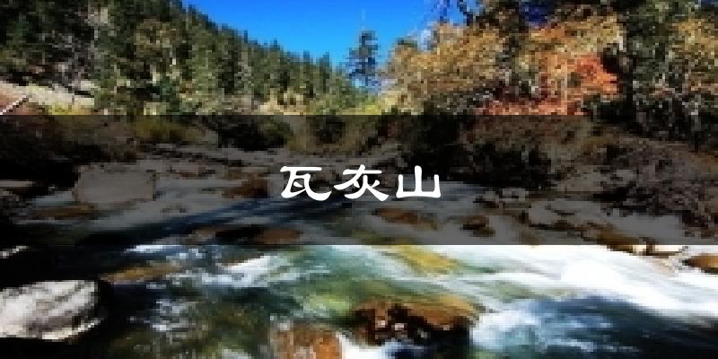 瓦灰山气温
