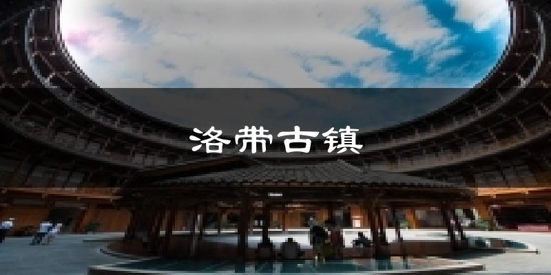 洛带古镇气温