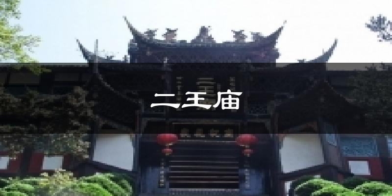 二王庙今日天气