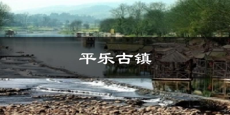 平乐古镇天气预报十五天